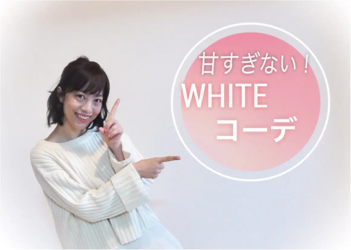 【冬だから白♡】around27のモア世代の皆様必見☆甘すぎないホワイトコーデにチャレンジ!!_1