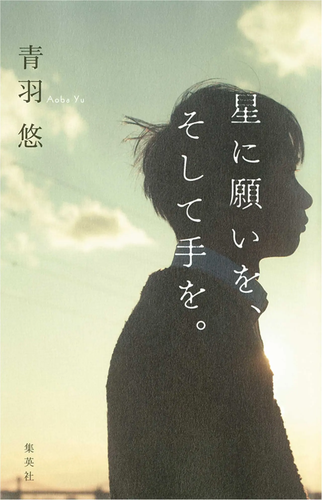 “夢”を忘れかけた大人に贈る『星に願いを、そして手を。』【今月のイチオシ★BOOK】_1