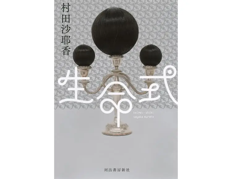 生命式