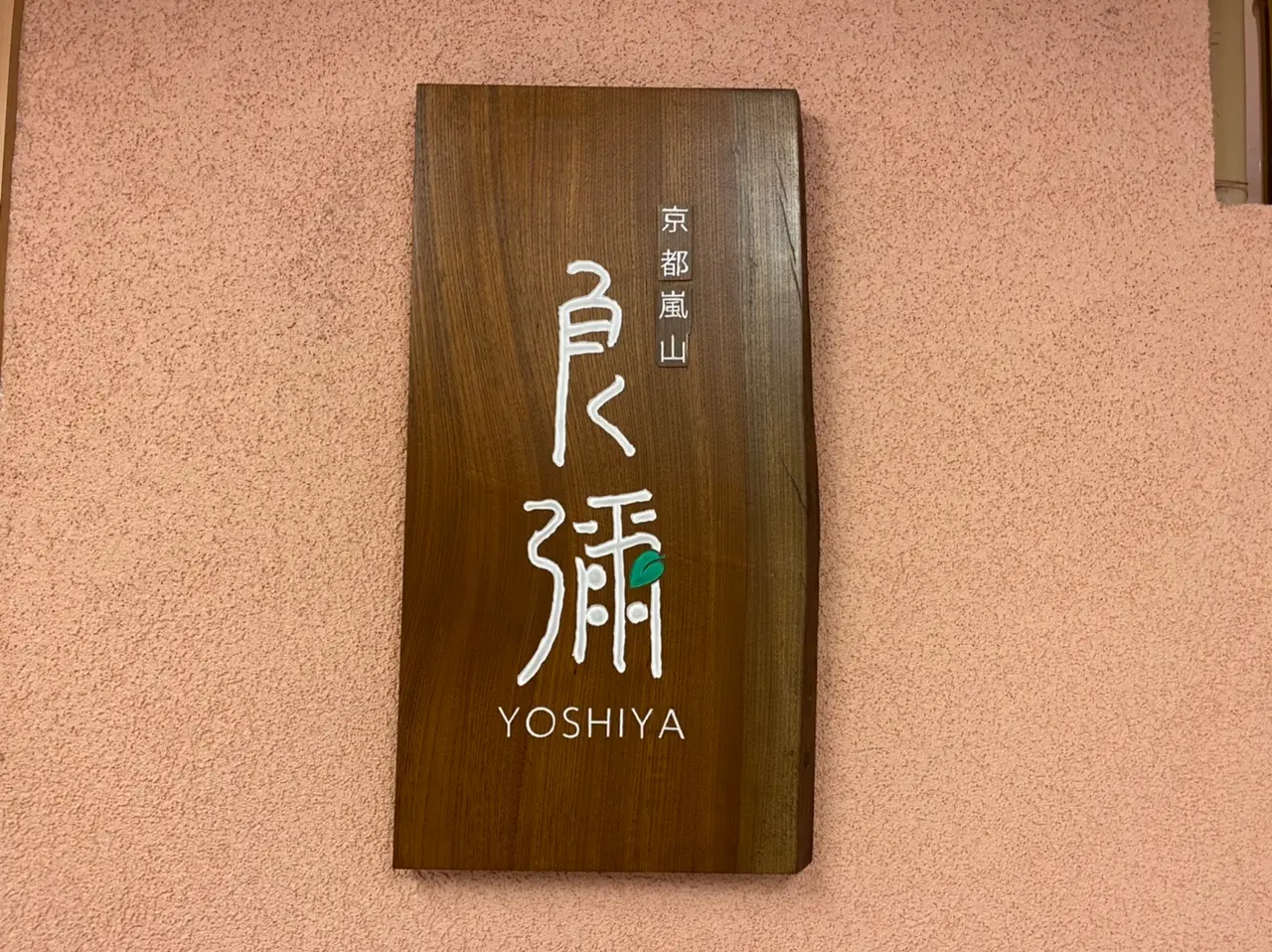 【新宿ランチ】まるで京都にいるみたい!京都嵐山《良彌》の絶品ランチを実食♡_1