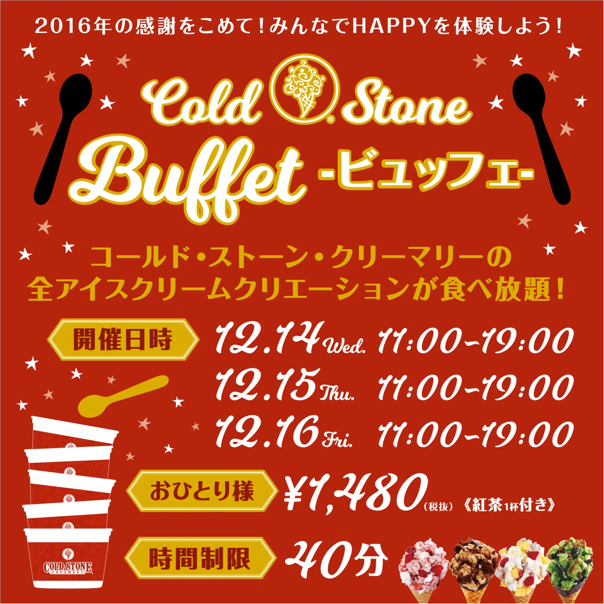 12/14(水)~16(金)限定で『コールド・ストーン・クリーマリー』のアイスクリームが食べ放題☆ 『Cold Stone ビュッフェ』に急げっ!_2
