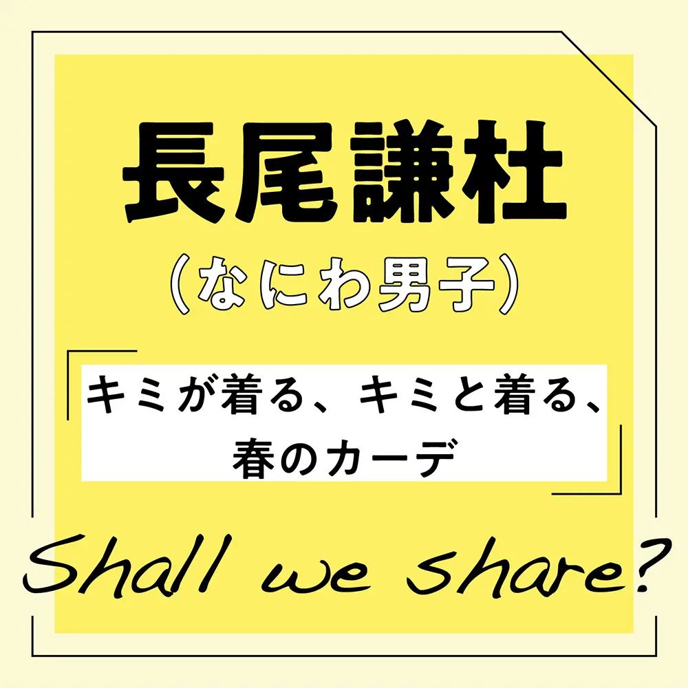 長尾謙杜(なにわ男子)インタビューMORE4月号