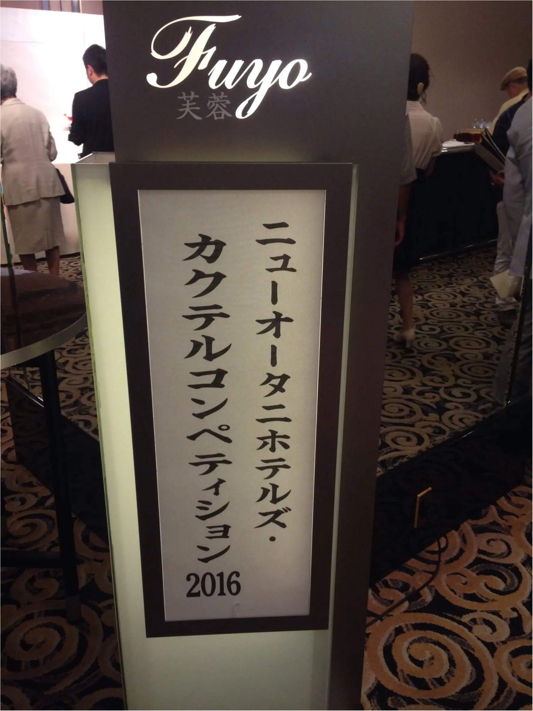 【ニューオータニ】初めて行ったカクテルコンペティションについて♡\(^o^)/♡_1