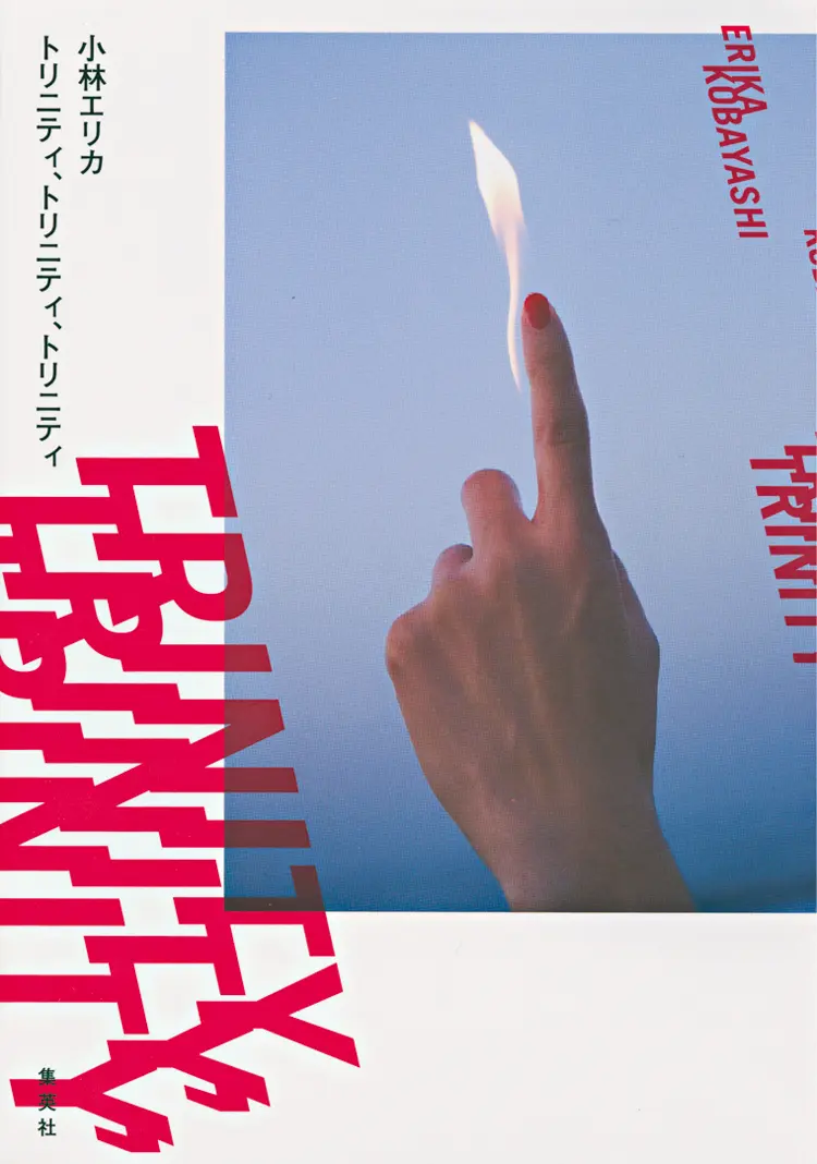 年の東京が舞台 小林エリカ著の長編小説 トリニティ トリニティ トリニティ 又吉直樹の3作目 人間 おすすめ 本 ライフスタイル最新情報 Daily More