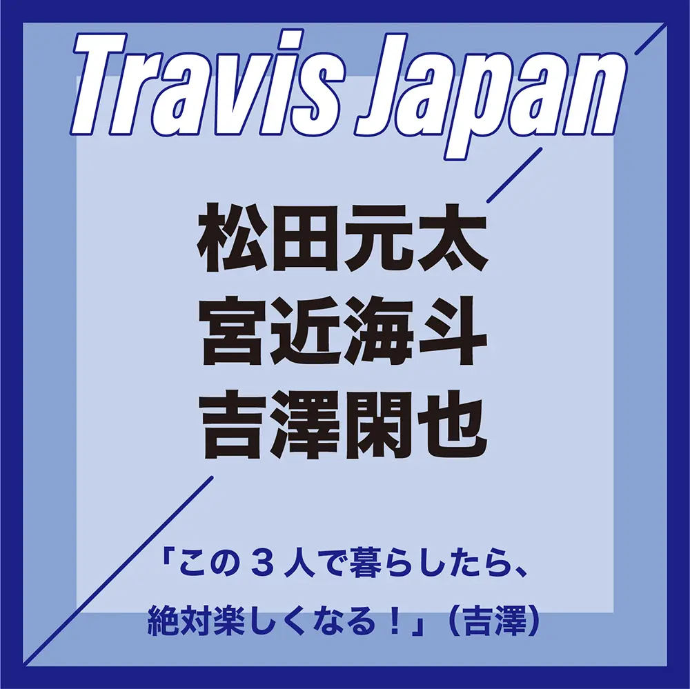 吉澤閑也 宮近海斗 松田元太