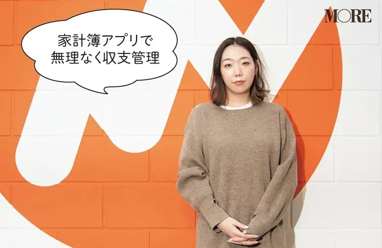 家計簿アプリで無理なく収支管理しているという塚口優香さん