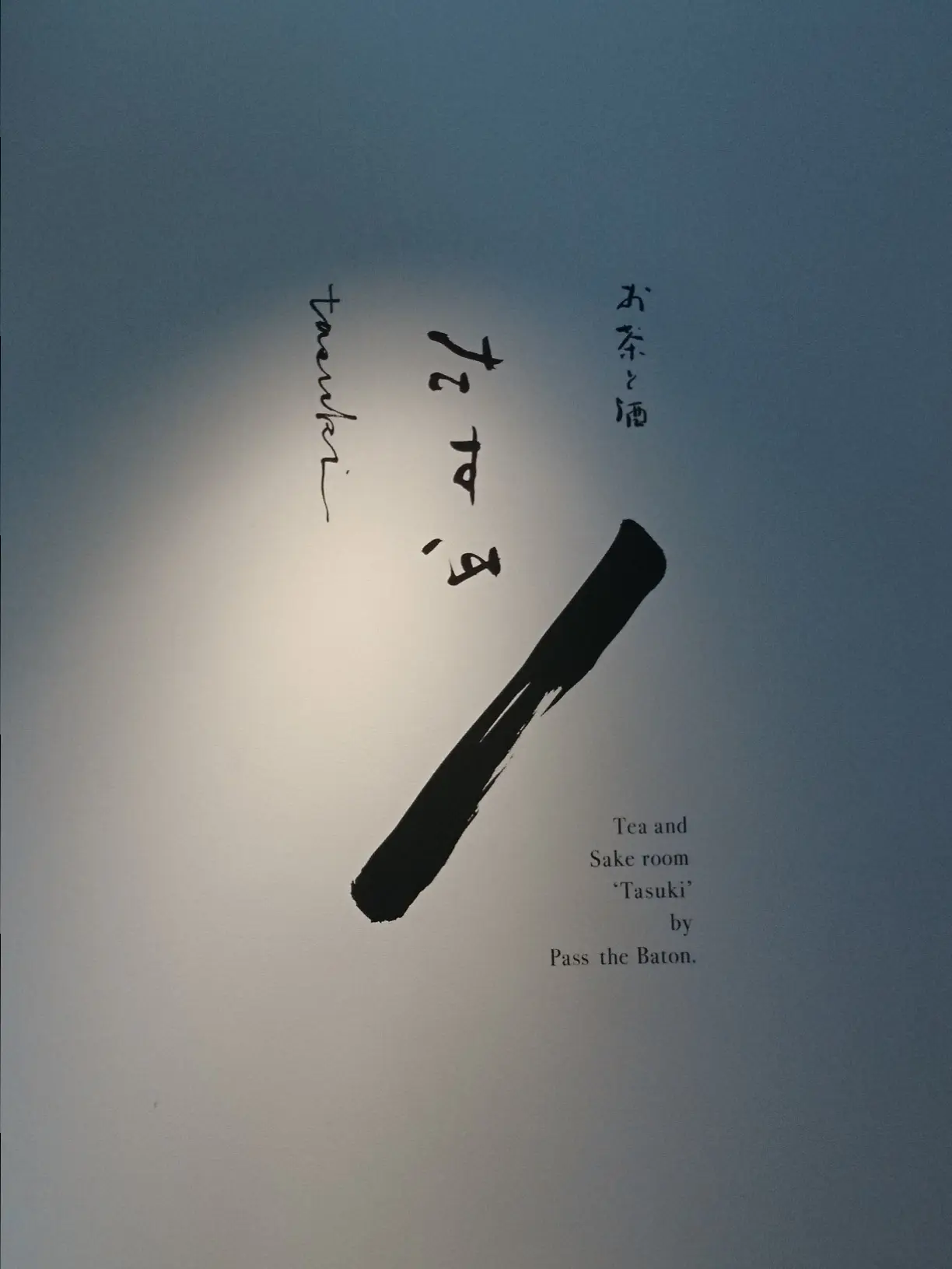≪京都・河原町≫ふわふわかき氷が楽しめる【Pass the Baton たすき】_4