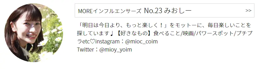 インフルエンサーズ No.23 みおしープロフィール