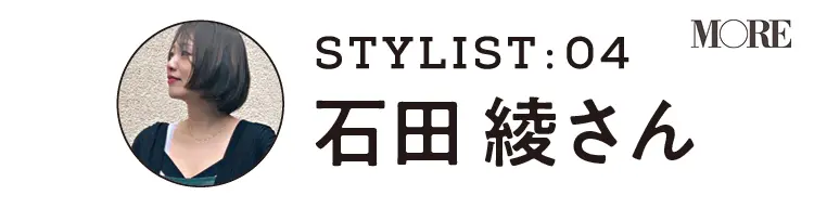 スタイリスト石田綾さん
