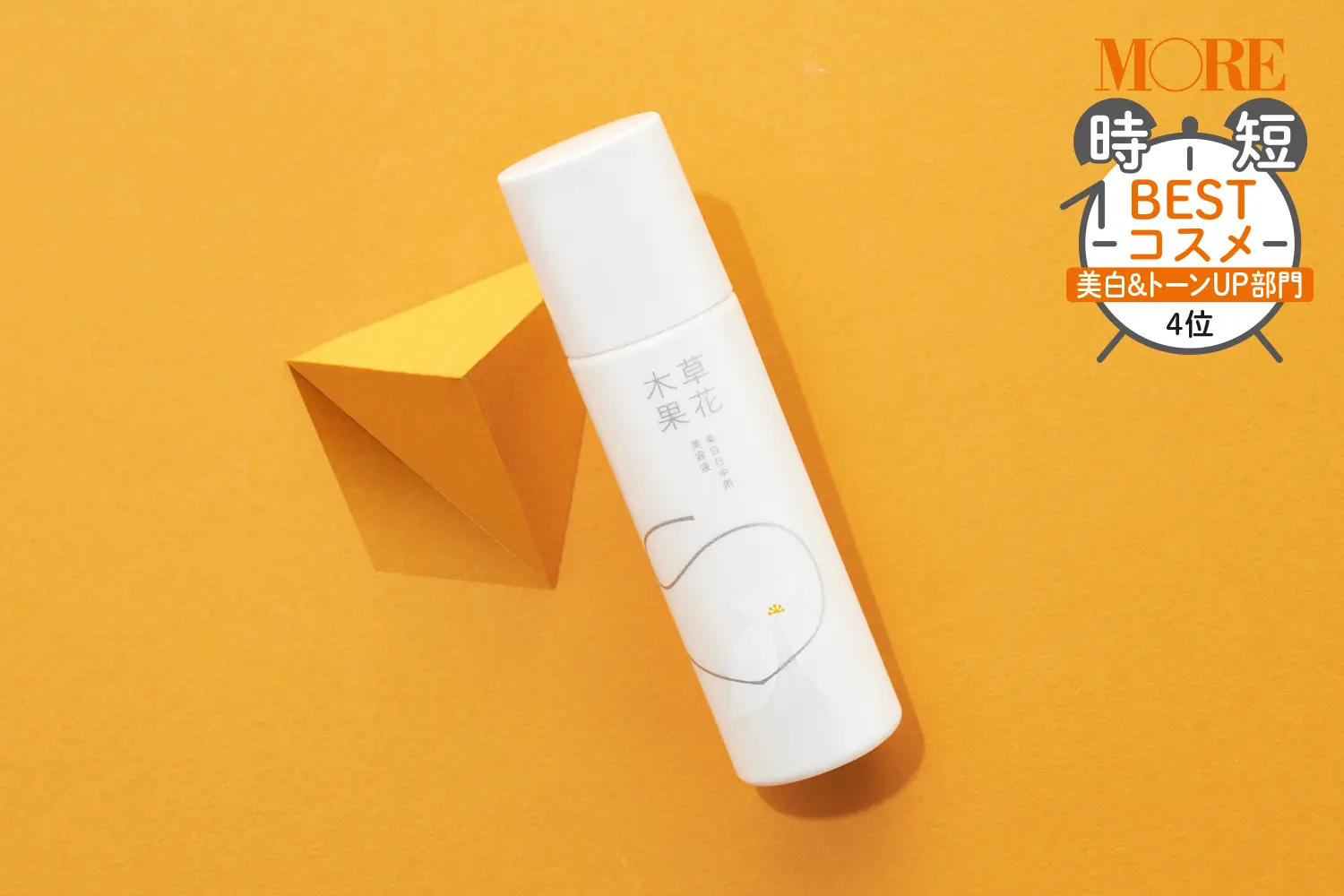 【MORE時短スキンケアベストコスメ】「くすみや濁りを一掃!」美白&トーンアップ部門BEST5_5