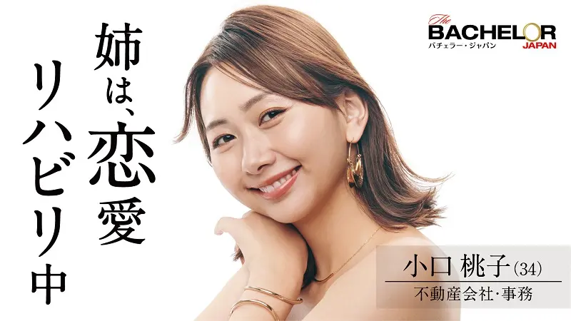 『バチェラー』シーズン4出演女性・小口桃子プロフィール