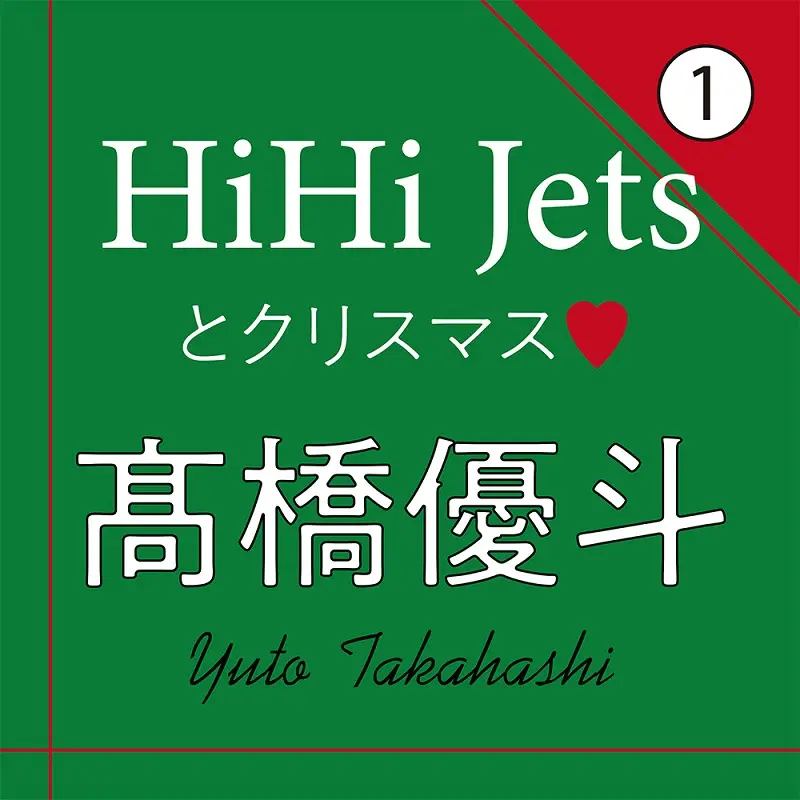 Hihi Jets 髙橋優斗がクリスマスが来るたびに思い出すことは インタビュー 1 ライフスタイル最新情報 Daily More