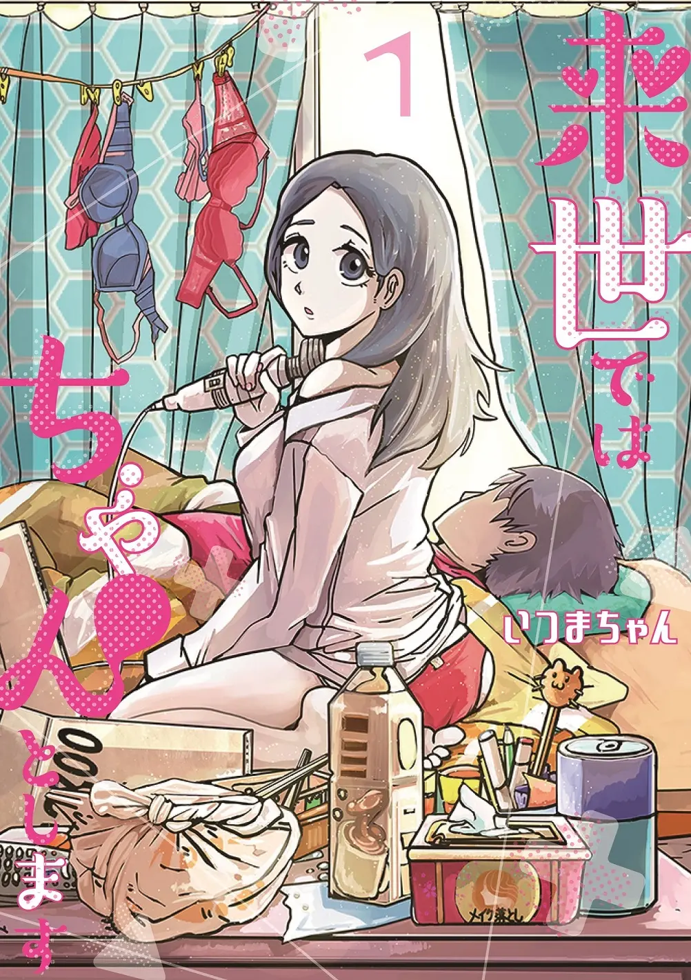 内田理央が大人気コミック『来世ではちゃんとします』で主演! 貞操観念ぶっとび女子を熱演します!!_2