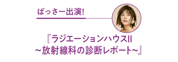 本田翼出演ドラマ『ラジエーションハウス』