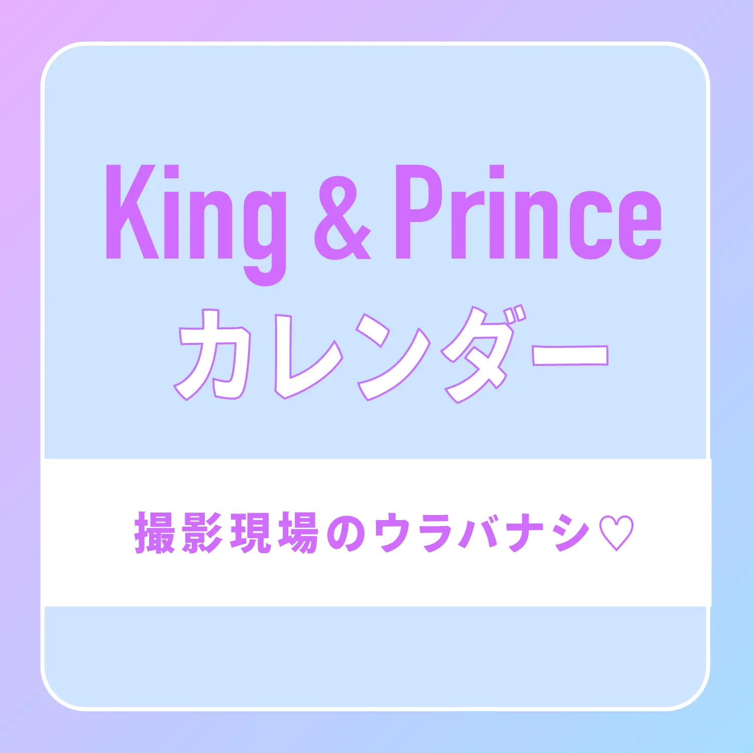King Prince カレンダー撮影のウラバナシを公開 King Princeの現場あるある とは Happy Plus ハピプラ
