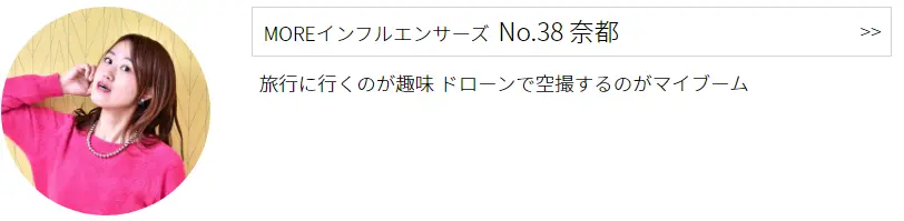 インフルエンサーズ No.38 奈都プロフィール