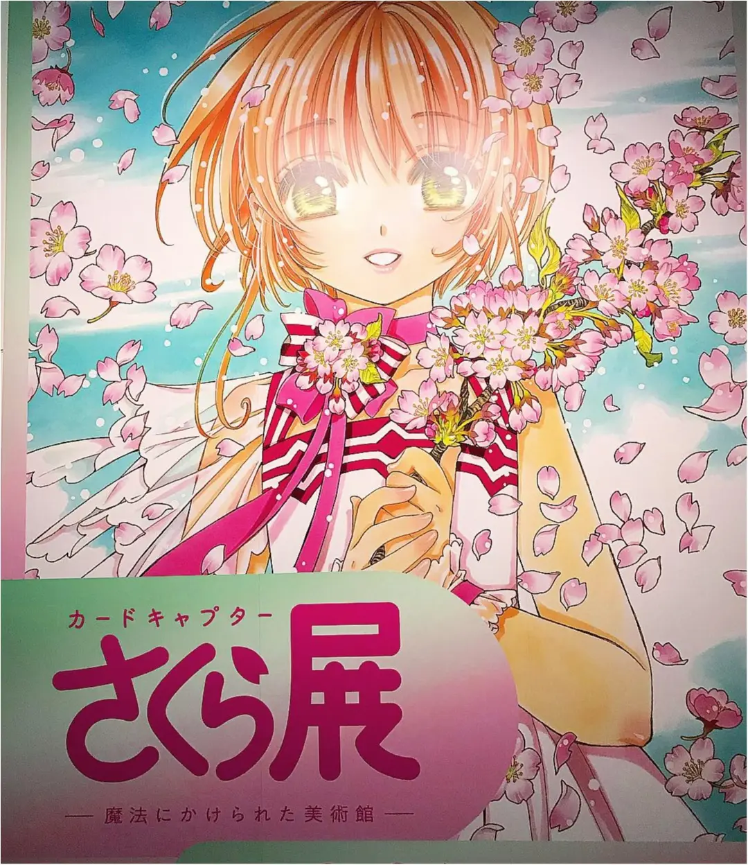 【六本木】カードキャプターさくら展【森アーツセンターギャラリー】_1