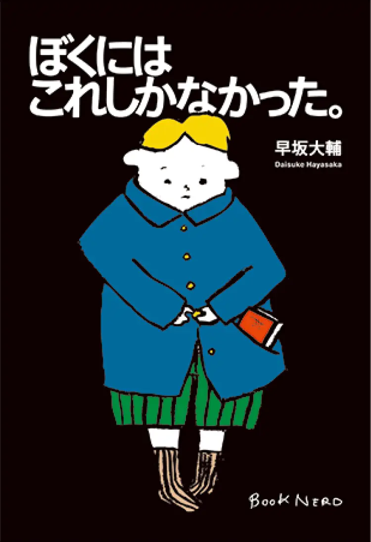 おすすめ本。『ぼくにはこれしかなかった。』早坂大輔