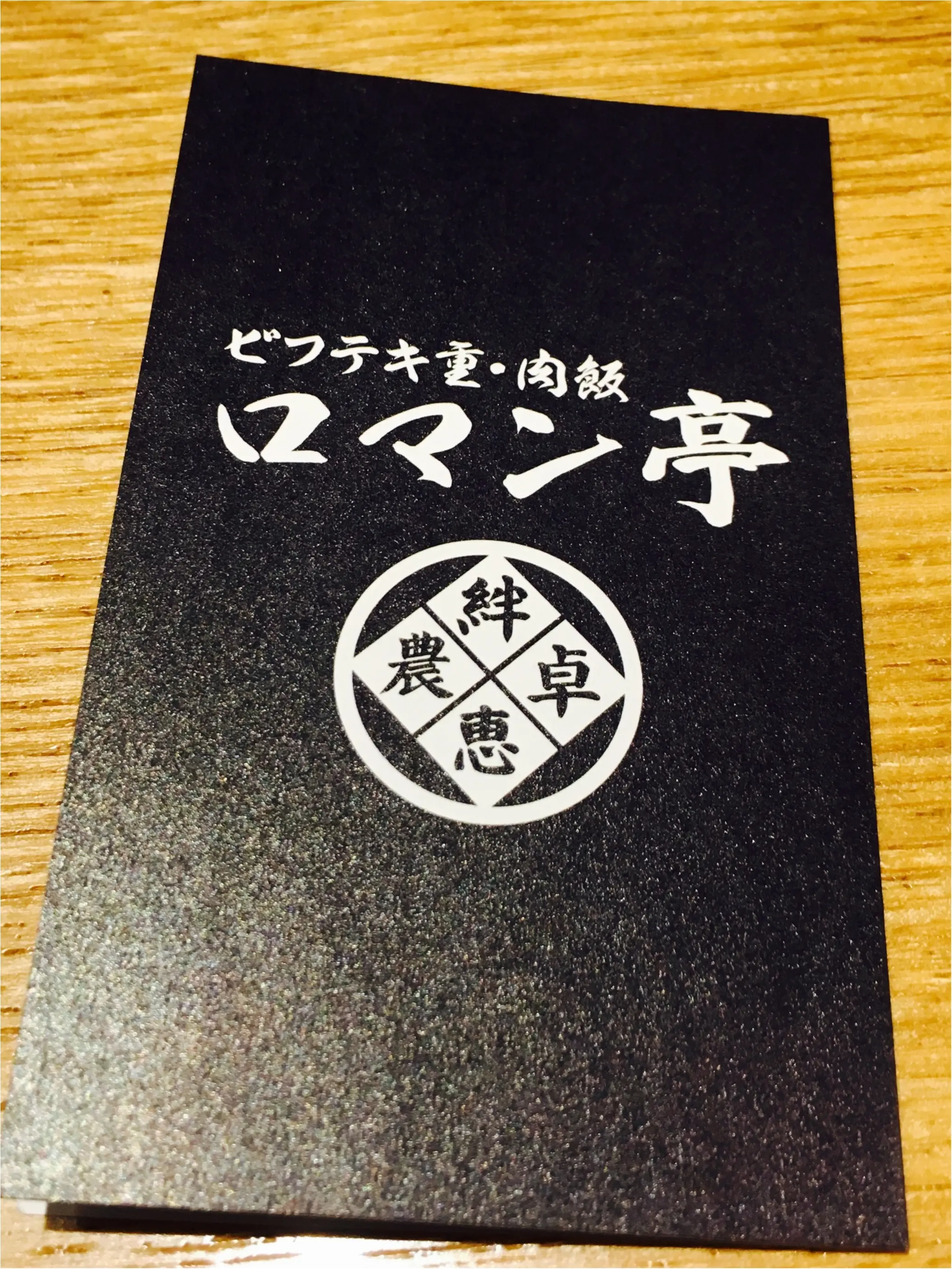 コスパ◎ロマン亭でビフテキ丼を食べてきました\(^o^)/_1