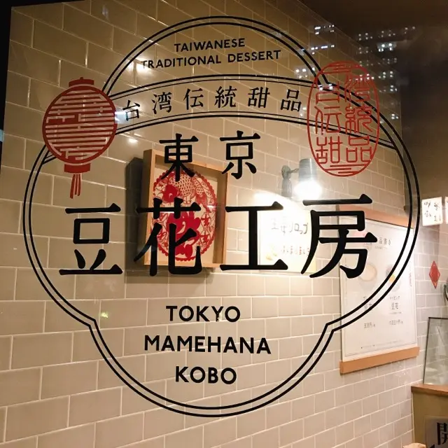 ダイエット中にもぴったり♡ヘルシーな台湾スイーツ【豆花】の専門店『東京豆花工房』が人気急上昇!_1
