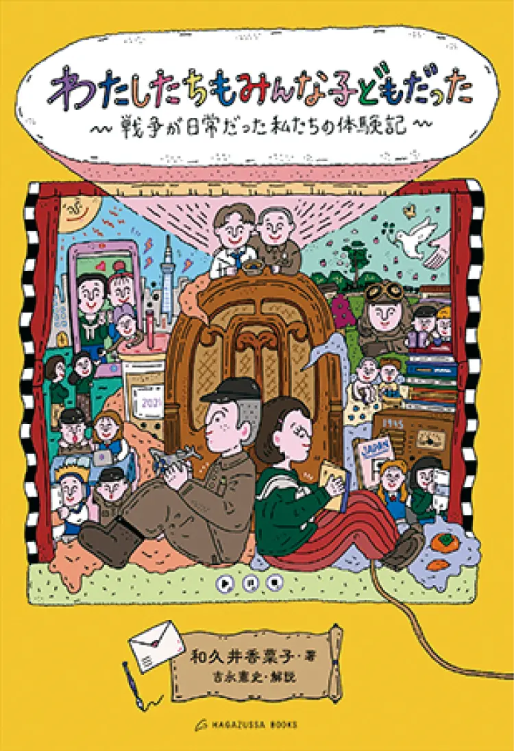 おすすめ本。『わたしたちもみんな子どもだった〜戦争が日常だった私たちの体験記〜』和久井香菜子