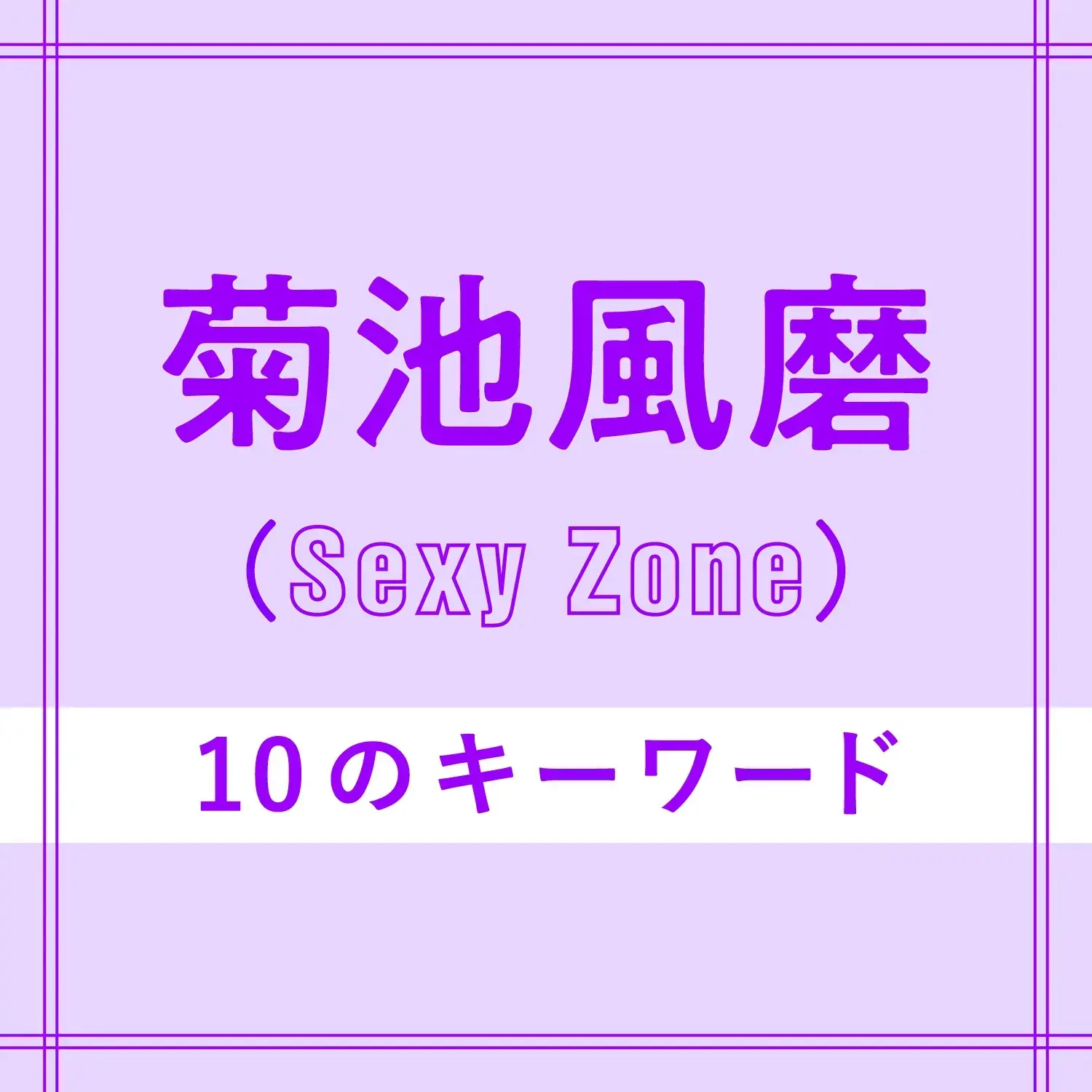 Sexy Zoneデビュー10周年記念インタビュー特集 5人で積み重ねてきた歴史の答え合わせ ライフスタイル まとめ Daily More