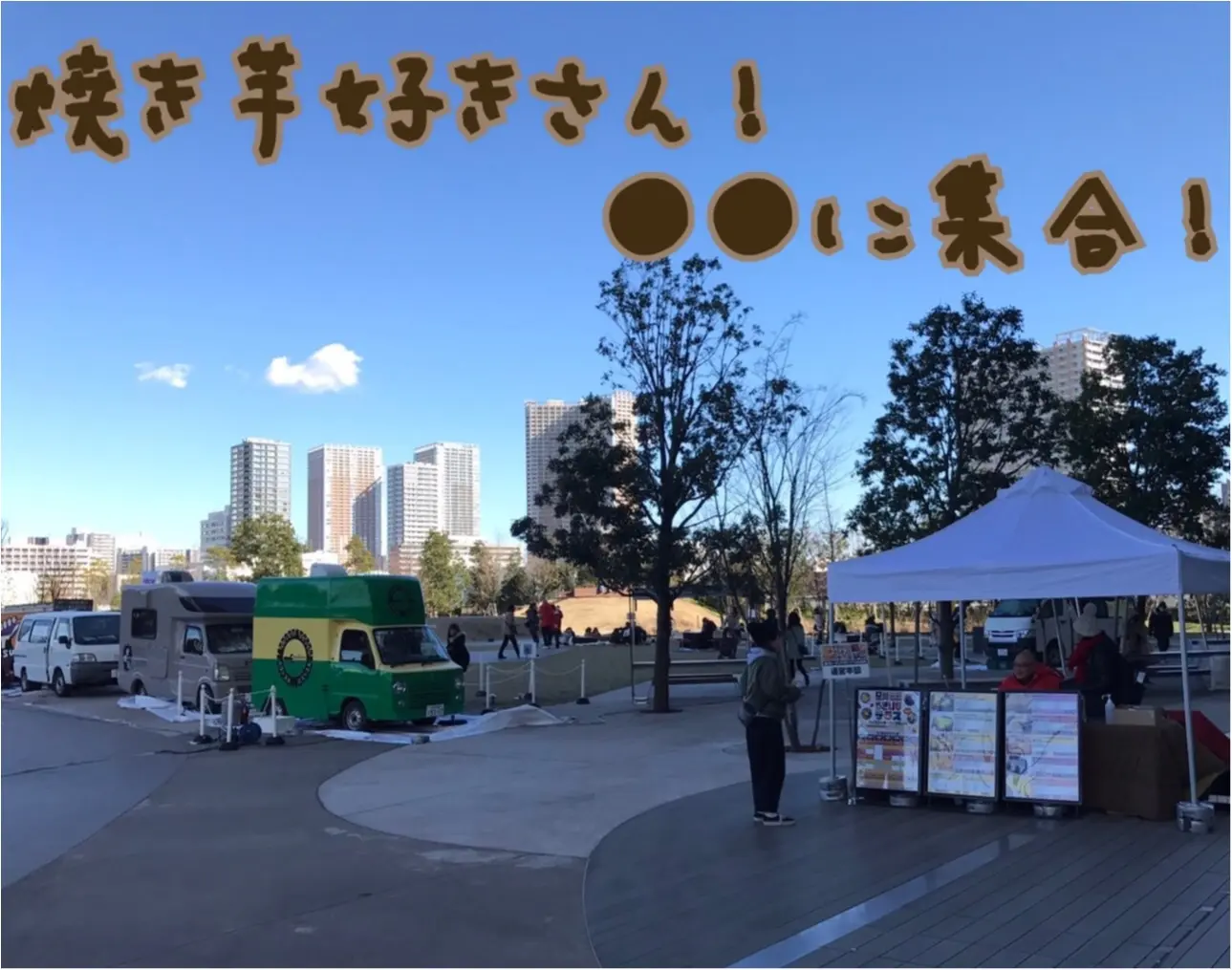 【29日まで!!】やきいも好きさーーん!!●●に集まれ~♪全国から焼き芋屋さんが大集結の場所とは?_1