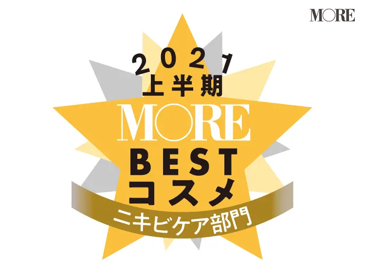 MOREベストコスメ2021上半期