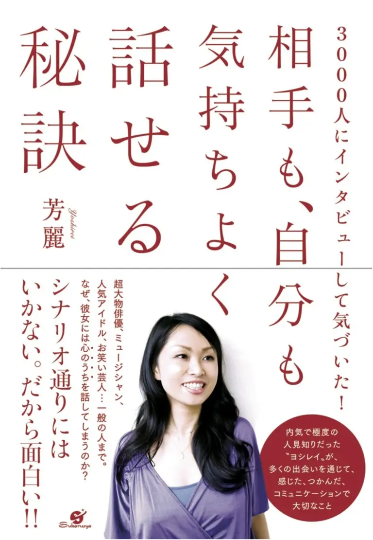 【芳麗さんインタビュー】コミュニケーションで大事なことは“3つのNG”と“好きなものを語る力”!_4