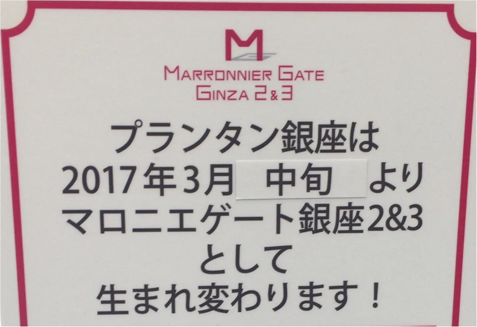 さようならプランタン銀座 இdஇ 売り尽くしセール開催中 Samenyan Moreインフルエンサーズブログ Daily More