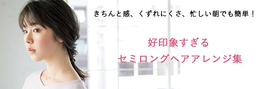 簡単でかわいい! セミロングのヘアアレンジまとめ【新社会人オフィス向け編】_1