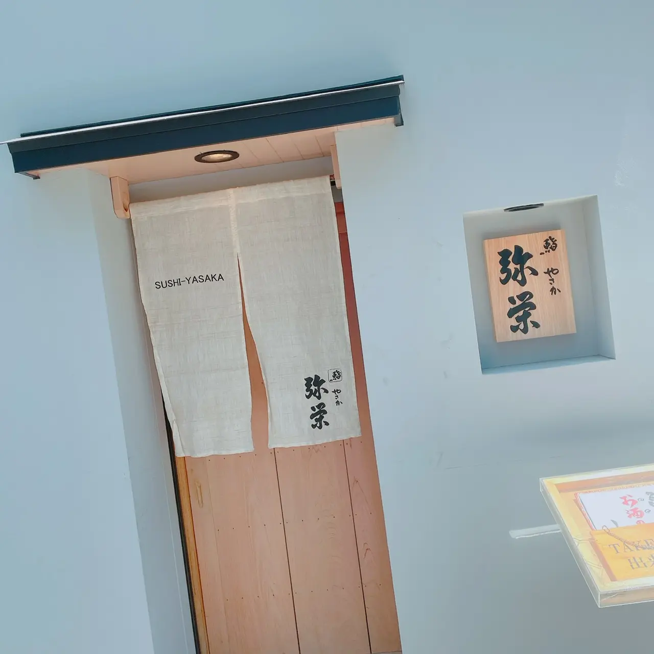 【東京・恵比寿/広尾】弥栄(お寿司)_1