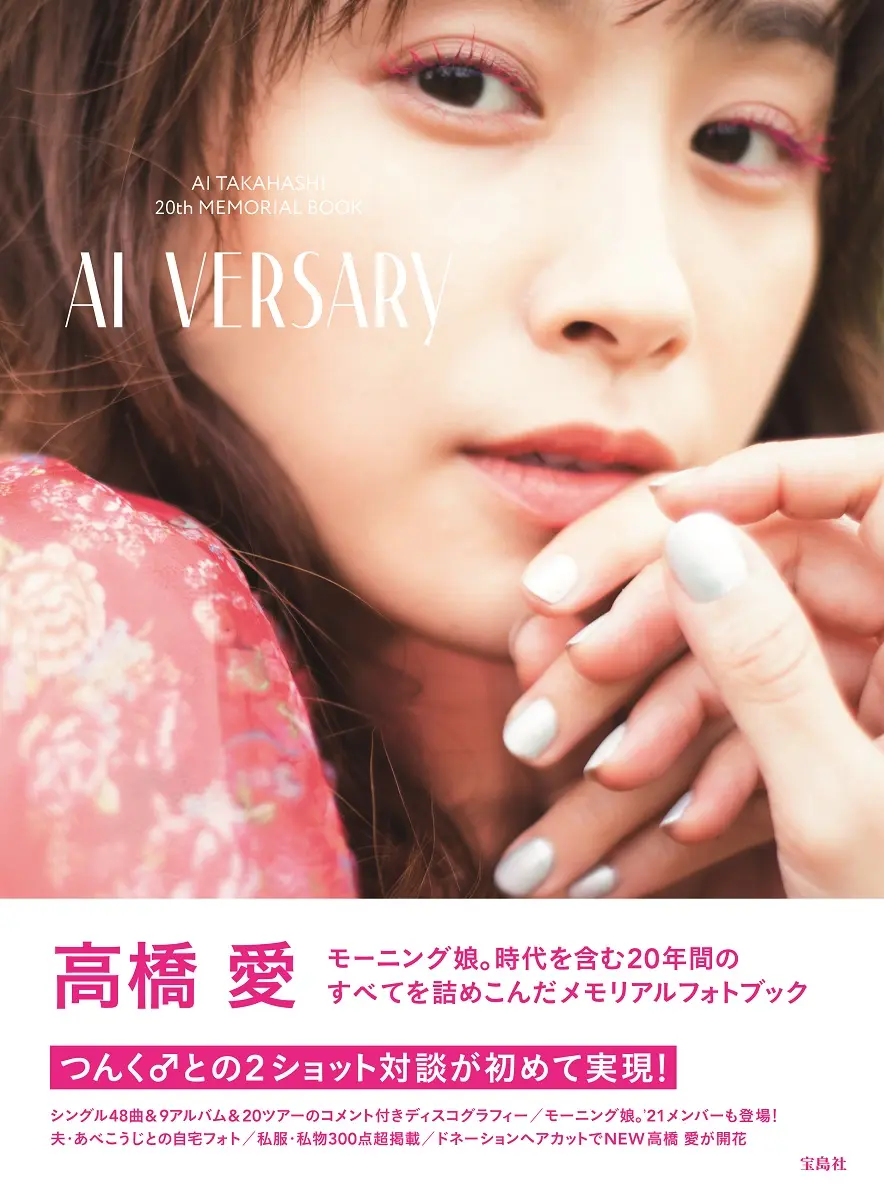 高橋 愛20周年メモリアルブック 『AI VERSARY』の表紙
