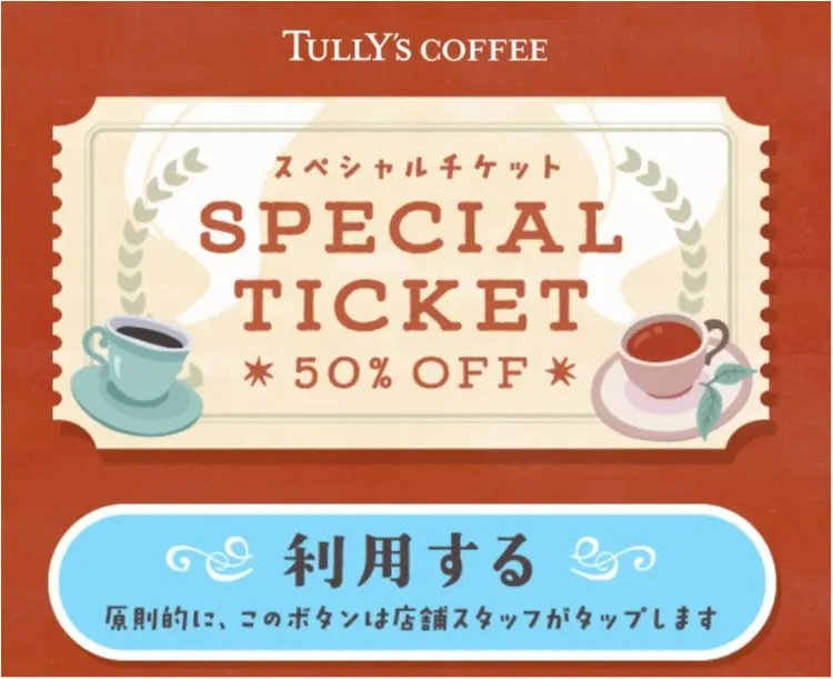 【タリーズ】ドリンク全サイズ半額!《スペシャルチケット》をゲットする方法とは?_1