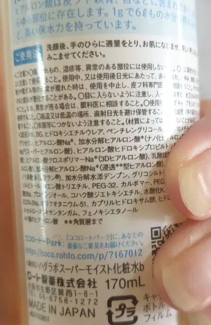 【コスパ抜群】世界初のヒアルロン酸を配合化した粧水を試してみた!_3