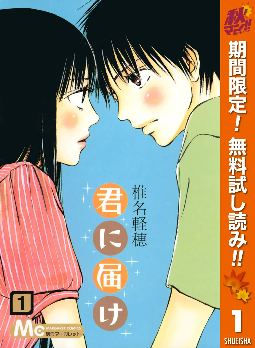 マンガ『君に届け』の書影