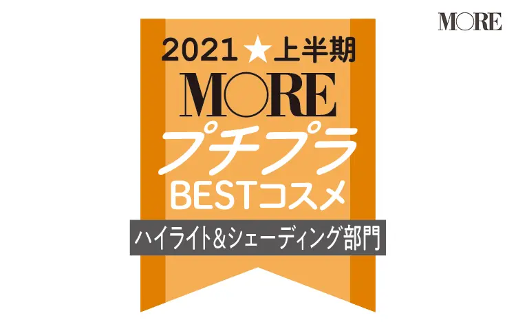 2021MOREプチプラコスメハイライト・シェーディング部門