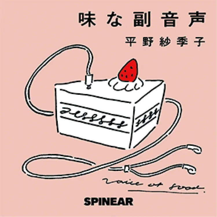 『味な副音声〜voice of food〜』