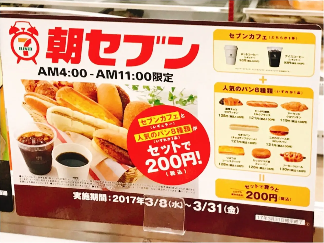 《3月31日まで‼︎》セブンイレブンが始めたお得な朝食セット『朝セブン』が気になる♡_3