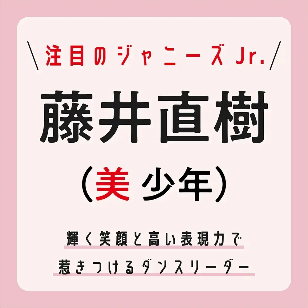美少年の藤井直樹