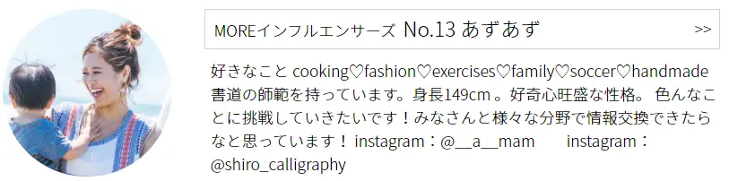 インフルエンサーズ No.13 あずあずプロフィール