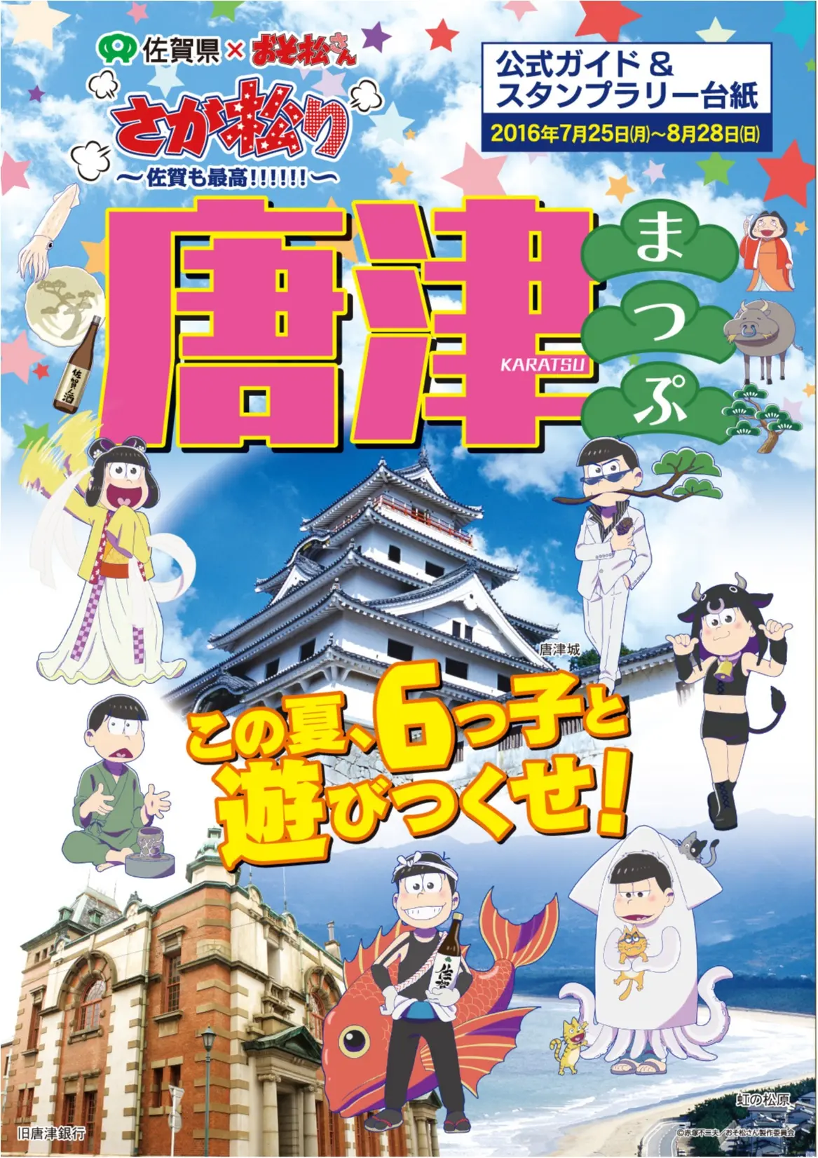 【おそ松たずねて三千里】佐賀県とおそ松さんがコラボ☆ この夏は佐賀県に行くしかない!!!_3
