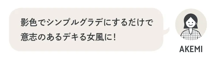 「影色でシンプルグラデにするだけで意志のあるデキる女風に」（中野明海さん）