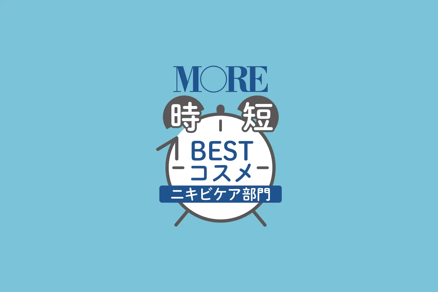【MORE時短スキンケアベストコスメ】「悩ましき肌荒れに即アプローチ」ニキビケア部門BEST3_1