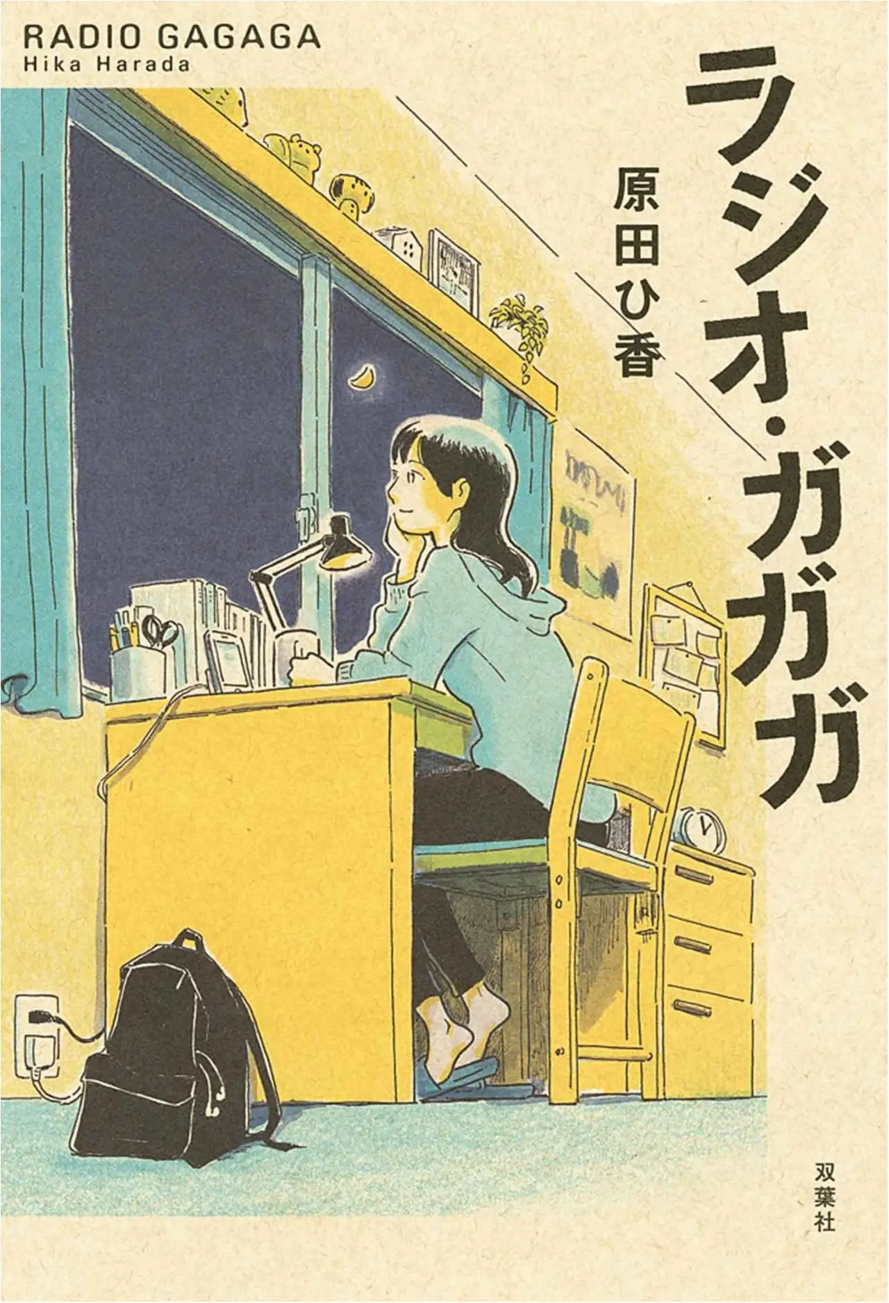 声にのせて伝えたいことがある。原田ひ香さんの『ラジオ・ガガガ』【今月のイチオシ★BOOK】_1