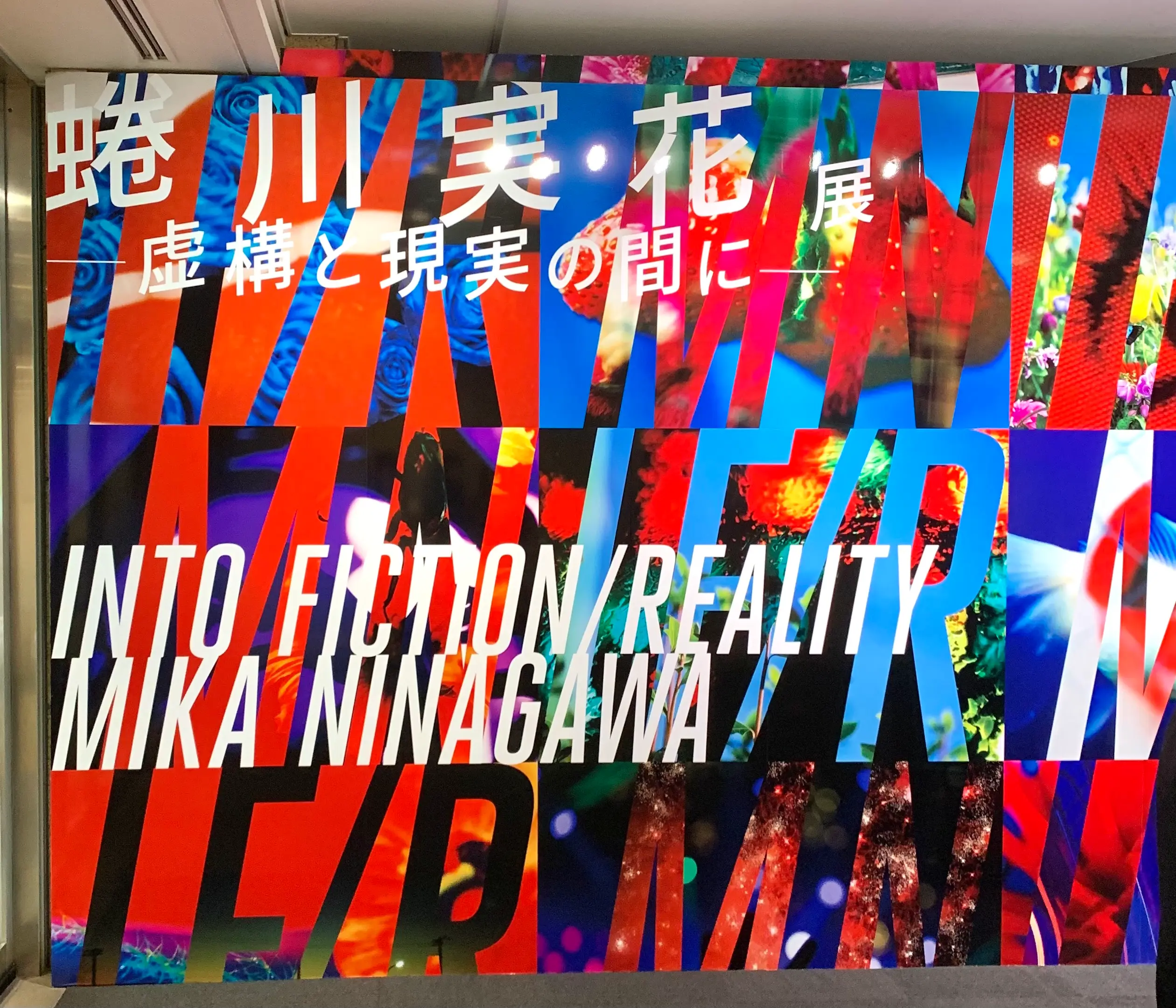 11/14(日)まで!上野の森美術館で開催中の蜷川実花展に行ってきました!_1