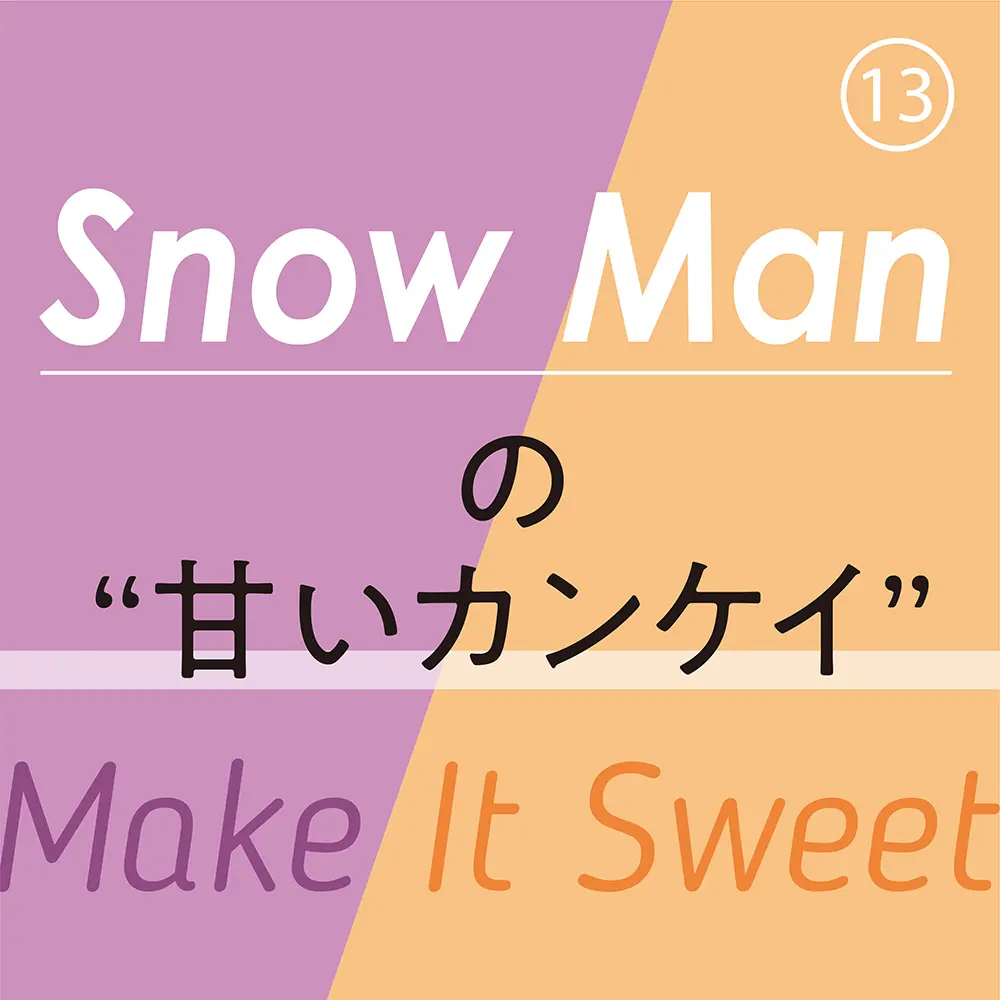 Snow Man⑬ Snow Manの9人は、なぜそれほど甘い関係になれたのか? その秘密を教えて!_1