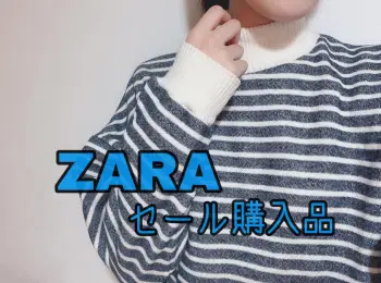 【ZARAセール】2021年最後のZARA購入品！！