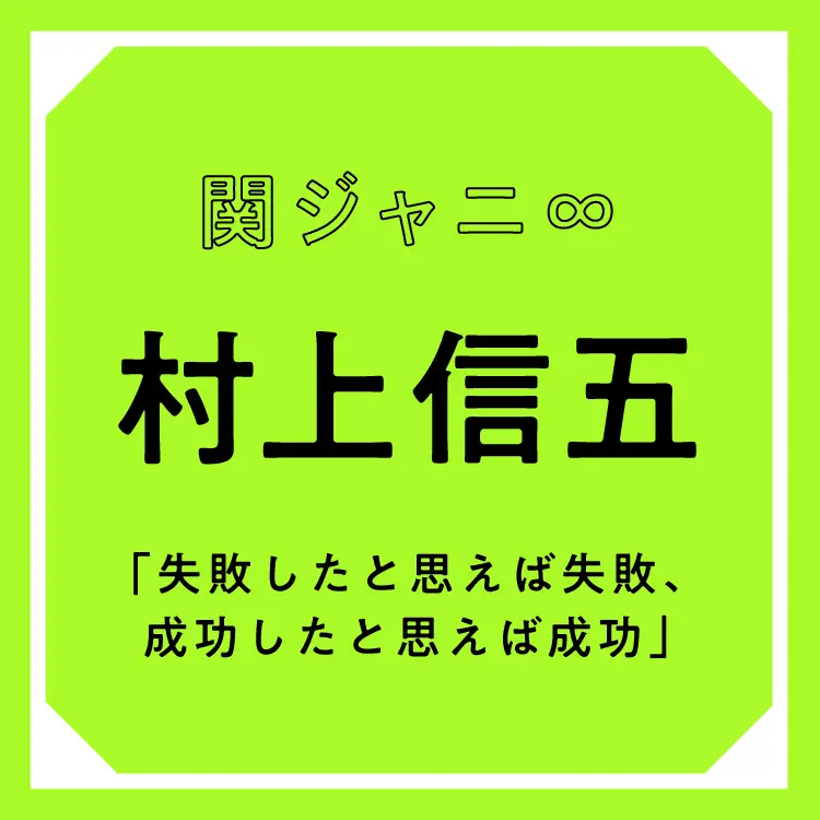村上信五