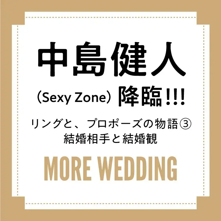 中島健人の結婚相手と結婚観